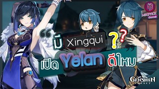 Genshin Impact : เทียบ Xingqui & Yelan เปิดดีไหม? หรือพอก่อน!!