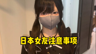 日本女友注意事项