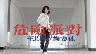 危险派对 | 粒粒编舞 | 浅帅一下？？啊不，幽默只是一点点，还是很浪漫的