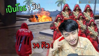 เป็นโจรไอคิว 300! 1 วันเก็บคนไป 34 คิว!! - GARENA FREE FIRE