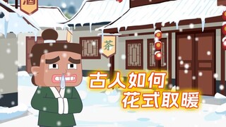 你知道古人过冬如何花式取暖吗?