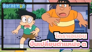 โดราเอมอน
มิซึตะ
ปืนเปลี่ยนตำแหน่ง (ตอนที่1)