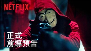 《紙房子：韓國篇》| 前導預告 | Netflix