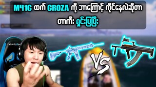 M416 နဲ့ Groza တို့ရဲ့ ကွာခြားချက်ကို တာကီးပြောပြပြီး 🤨🤨(ဘယ်ဟာပိုကြိုက်ကြလဲ) | PUBG MOBILE