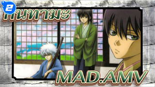 กินทามะ | 【AMV】】ละลืมปลายทาง สนใจเพียงปัจจุบัน_2