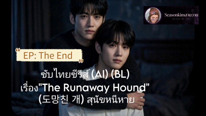 ซับไทย ซีรีส์ (AI) (BL) เรื่อง "The Runaway Hound" (도망친 개)  สุนัขหนีหาย 10(ตอนจบ)