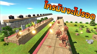ด่านที่ห้ามหยุดวิ่งใครหยุดตาย !!! (ใครมันจะไปรอด)  - [Animal revolt battle simulator]