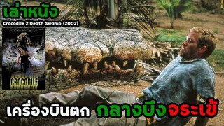 สปอยล์หนัง เล่าหนัง เครื่องบินตกกลางบึงจระเข้และต้องเอาชีวิตรอด!! | Crocodile Death Swamp (2002)