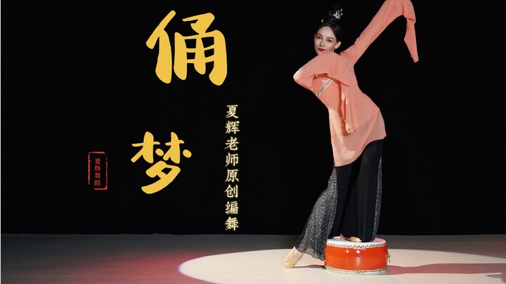 夏辉编舞，汉唐风格《俑梦》（一）