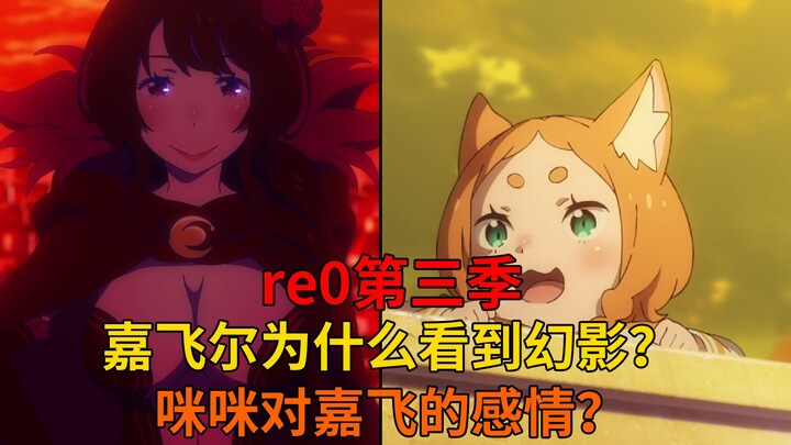 【re0内容补充】嘉飞尔为什么会看到幻影？咪咪对嘉飞尔的感情？互相保护的姐弟！ 02