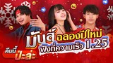 คืนนี้ป่ะล่ะ - เจนนี่ ได้หมดถ้าสดชื่น × เต้ย อภิวัฒน์ × ท๊อป มอซอ【OFFICIAL MV】