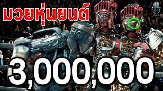 เมื่อหุ่นยนต์ ขึ้นชกแทนคน ขอบคุณ 3ล้านวิว Real Steel ศึกหุ่นเหล็กกําปั้นถล่มปฐพี lสปอยล์เดือดl