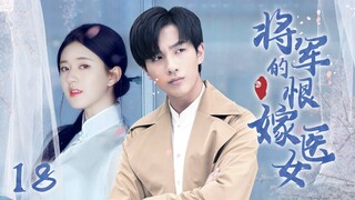 [Multi sub]《將軍的恨嫁醫女》EP18【#赵露思 #李宏毅 】民國千金野外偷吃禁果，竟被迫嫁給神秘少年？！🌈#zhaolusi #lihongyi