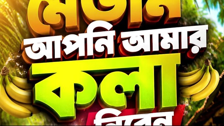 মেডাম আপনি আমার কলা নিবেন