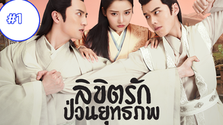 Lovely Swords Girl (2019) ลิขิตรักป่วนยุทธภพ EP01