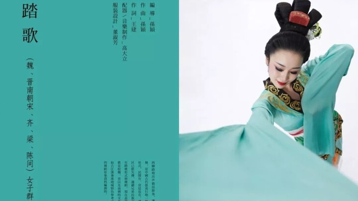 孙颖作品《踏歌》中国汉唐古典舞
