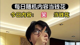 每日随机内容当钱花 你随到了什么？