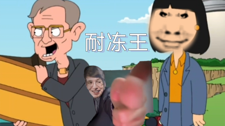 耐冻王 大闹 萝莉岛