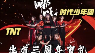 【TNT时代少年团出道三周年贺礼】魔都粉丝翻跳 国组男团《哪吒》全曲舞蹈版｜莲花浴火盛开，重生涅槃而来！