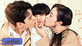 คุณสามีที่รัก ตอนที่35(ตอนจบ)