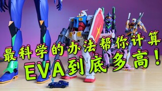 RG EVA全系列（上集）应该是全站首测！官方都没有给出的EVA身高！京仔来告诉你