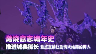 燃烧意志编年史10:推进城典狱长！差点直接让剧情大结局的男人！真男人麦哲伦！