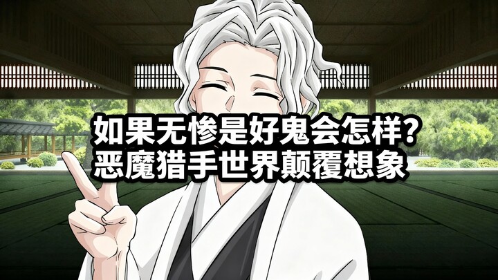 [Versi dubbing Mandarin] Bagaimana jadinya jika Muzan adalah hantu yang baik? Dunia Pemburu Iblis ya