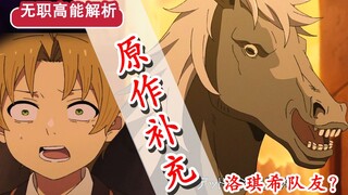 【无职转生】第十话省略了哪些？！艾莉丝的“隐藏”心上人？马男竟曾是洛琪希队友？