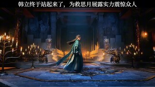 韩立终于站起来了，为救思月展露实力震惊众人！