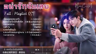 [Full : Playlist]  อย่ารักฉันเลย｜Everyone Loves Me  ｜别对我动心