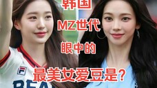 张元英输给了柳智敏!韩国MZ世代选出的“最美女爱豆”TOP 10