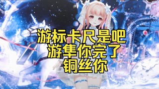【星光Kirarin】看完游标卡尺的切片后，星光连麦拷打：游隼你完了，铜丝你
