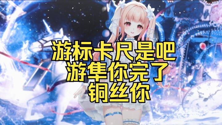 【星光Kirarin】看完游标卡尺的切片后，星光连麦拷打：游隼你完了，铜丝你