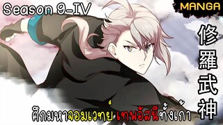 มังงะจีน ศึกมหาจอมเวทย์อัสนีสีทอง จบซีซั่น9-IV(ยังไม่จบ)