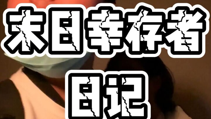 丧尸危机爆发后，一位幸存者记录了全过程。