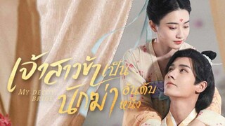 เจ้าสาวข้าเป็นนักฆ่าอันดับหนึ่ง ตอนที่ 17 (พากย์ไทย)