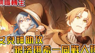 【无职转生】人神危机再临!!女儿大哭让洛琪希陪伴卢迪出击 变态王子竟然是旷世明君？（札诺巴篇01）【阿伟马克兔】