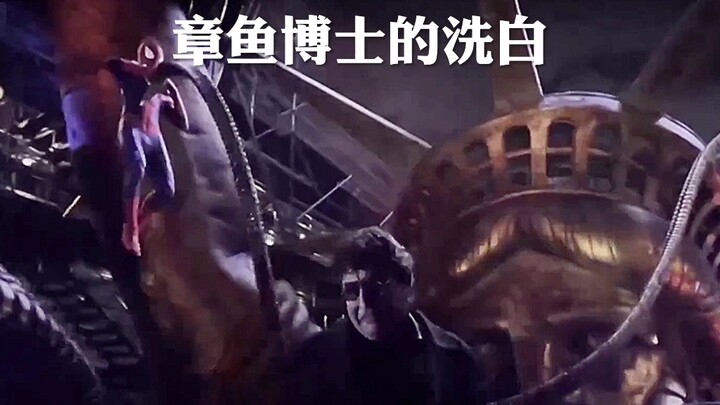 章鱼博士的洗白