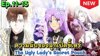 ความลับของลูกเป็ดขี้เหร่  Ep.11-15✨️🦆🐣🦢