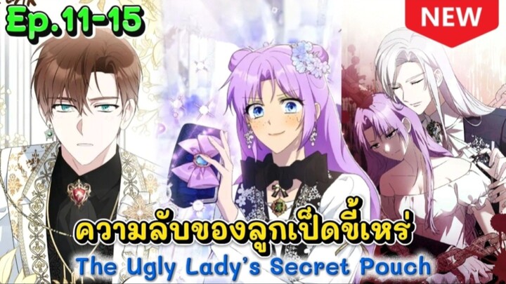 ความลับของลูกเป็ดขี้เหร่  Ep.11-15✨️🦆🐣🦢