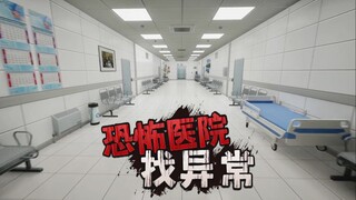 小心医院里的异常现象！在无限循环的恐怖医院里寻找异常