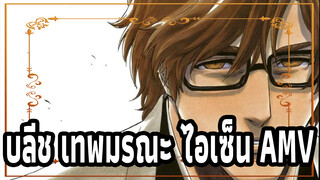[MAD] ไอเซ็น: หากพวกเจ้ายอมติดตามข้า เบื้องหน้า
จะไม่มีศัตรูมาทำอะไรเราได้