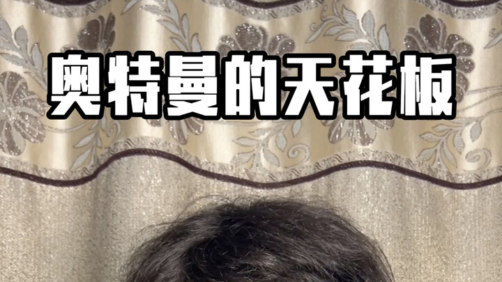 奥特曼的天花板