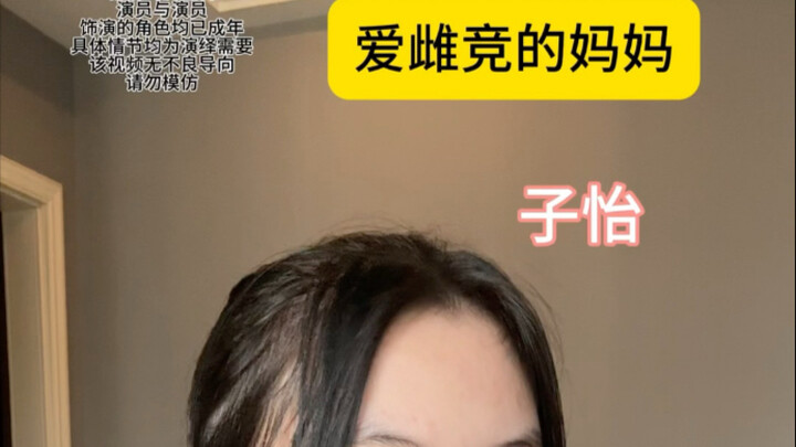 妈妈到底在和我抢谁？