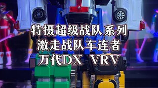 超级战队系列激走战队DX VRV
