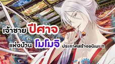 ใครกันแน่เจ้าของบ้านตัวจริง? เจ้าชายปีศาจบ้านโมโมจิ | Momochi-san Chi no Ayakashi Ouji (ข่าวอนิเมะ)