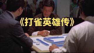 不愧是麻将大师，全程不看牌打，胡牌全凭脑子记《打雀英雄传》