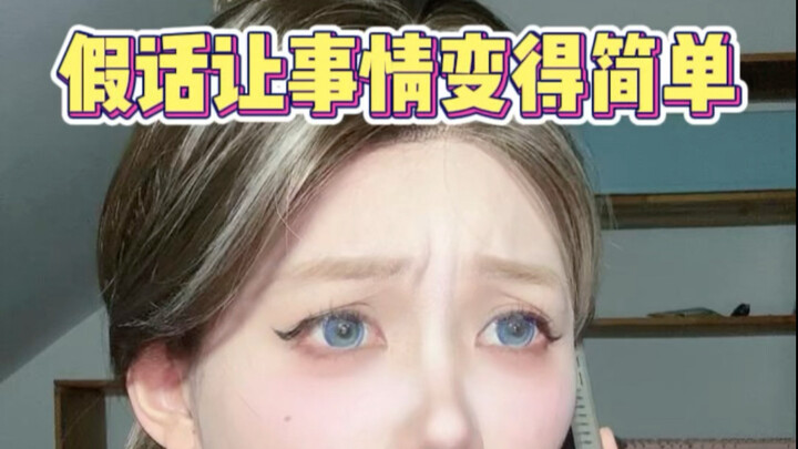 谎言不是我的本意…