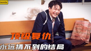 囚禁十五年，逃走才发现是噩梦的开始，复仇三部曲巅峰之作！