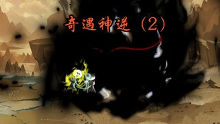 【奇遇神逆】第二集 神逆被围